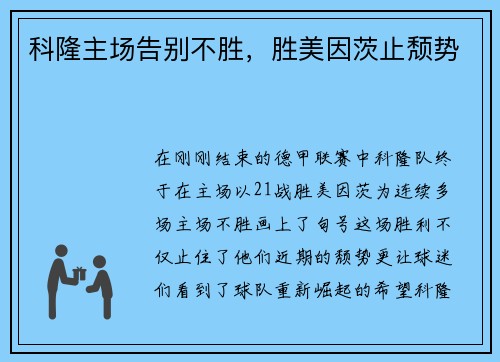 科隆主场告别不胜，胜美因茨止颓势