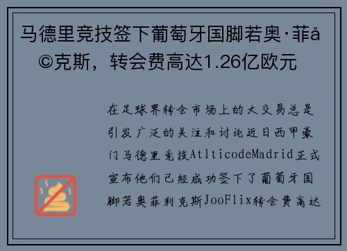马德里竞技签下葡萄牙国脚若奥·菲利克斯，转会费高达1.26亿欧元