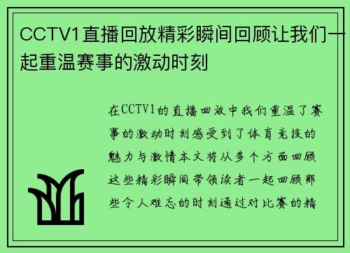 CCTV1直播回放精彩瞬间回顾让我们一起重温赛事的激动时刻