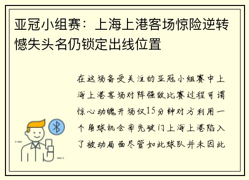 亚冠小组赛：上海上港客场惊险逆转憾失头名仍锁定出线位置