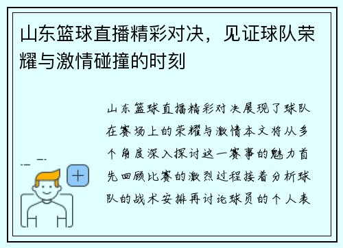 山东篮球直播精彩对决，见证球队荣耀与激情碰撞的时刻