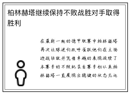 柏林赫塔继续保持不败战胜对手取得胜利