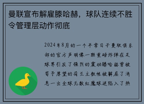 曼联宣布解雇滕哈赫，球队连续不胜令管理层动作彻底