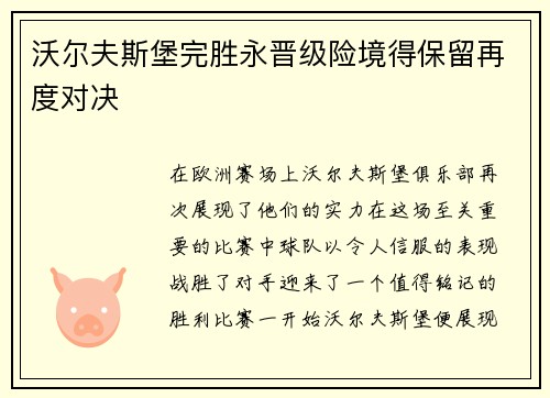 沃尔夫斯堡完胜永晋级险境得保留再度对决