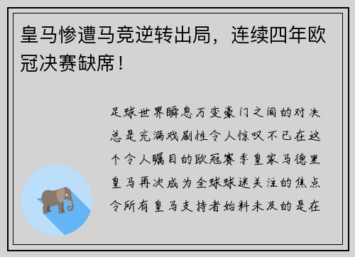 皇马惨遭马竞逆转出局，连续四年欧冠决赛缺席！
