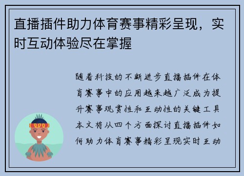 直播插件助力体育赛事精彩呈现，实时互动体验尽在掌握