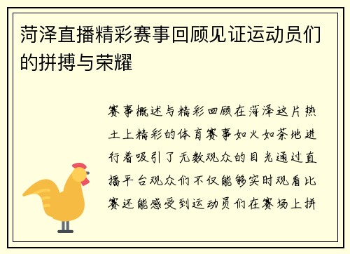 菏泽直播精彩赛事回顾见证运动员们的拼搏与荣耀