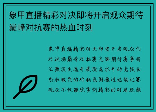 象甲直播精彩对决即将开启观众期待巅峰对抗赛的热血时刻
