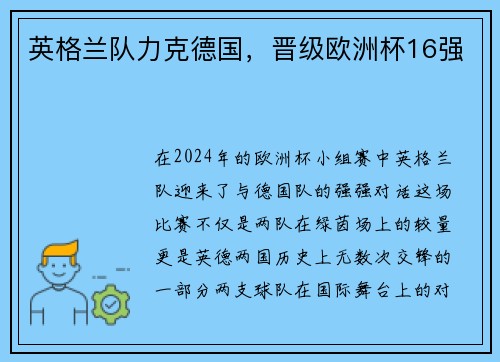 英格兰队力克德国，晋级欧洲杯16强