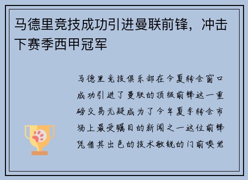 马德里竞技成功引进曼联前锋，冲击下赛季西甲冠军