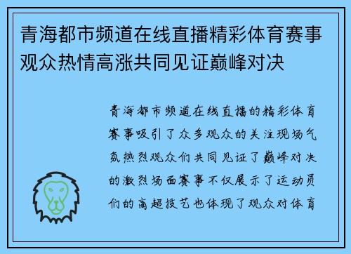 青海都市频道在线直播精彩体育赛事观众热情高涨共同见证巅峰对决