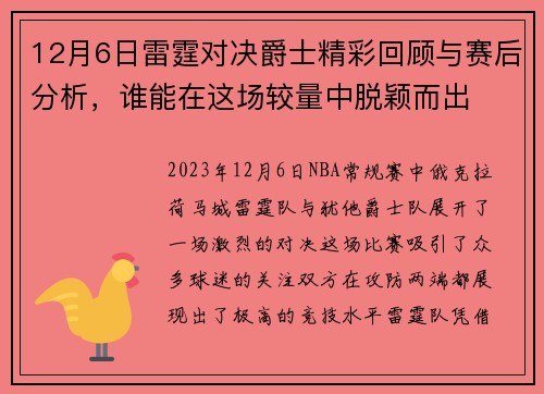 12月6日雷霆对决爵士精彩回顾与赛后分析，谁能在这场较量中脱颖而出
