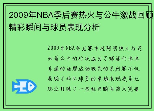 2009年NBA季后赛热火与公牛激战回顾精彩瞬间与球员表现分析