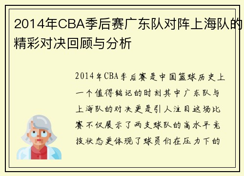 2014年CBA季后赛广东队对阵上海队的精彩对决回顾与分析