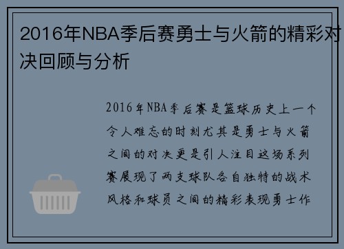 2016年NBA季后赛勇士与火箭的精彩对决回顾与分析