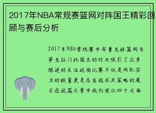 2017年NBA常规赛篮网对阵国王精彩回顾与赛后分析