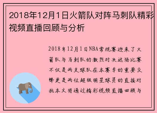 2018年12月1日火箭队对阵马刺队精彩视频直播回顾与分析