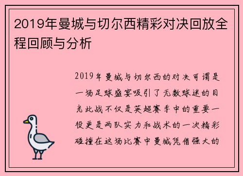 2019年曼城与切尔西精彩对决回放全程回顾与分析
