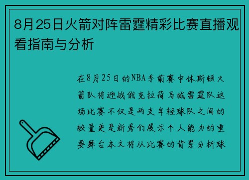 8月25日火箭对阵雷霆精彩比赛直播观看指南与分析