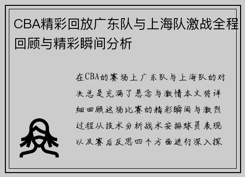 CBA精彩回放广东队与上海队激战全程回顾与精彩瞬间分析