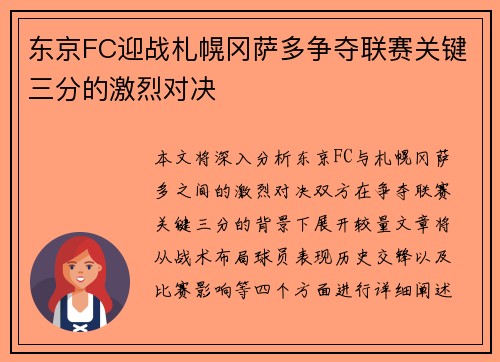 东京FC迎战札幌冈萨多争夺联赛关键三分的激烈对决