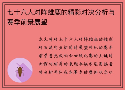 七十六人对阵雄鹿的精彩对决分析与赛季前景展望