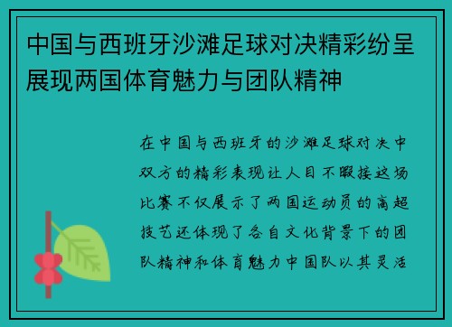 中国与西班牙沙滩足球对决精彩纷呈展现两国体育魅力与团队精神