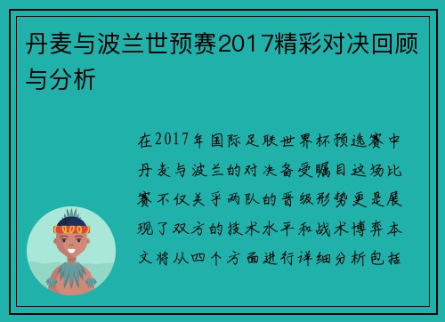 丹麦与波兰世预赛2017精彩对决回顾与分析