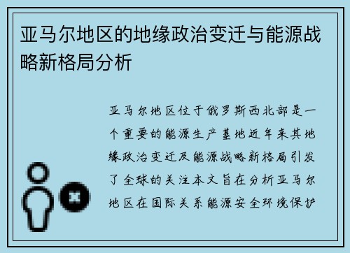 亚马尔地区的地缘政治变迁与能源战略新格局分析