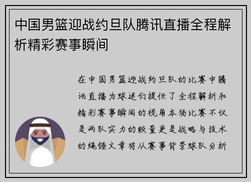 中国男篮迎战约旦队腾讯直播全程解析精彩赛事瞬间
