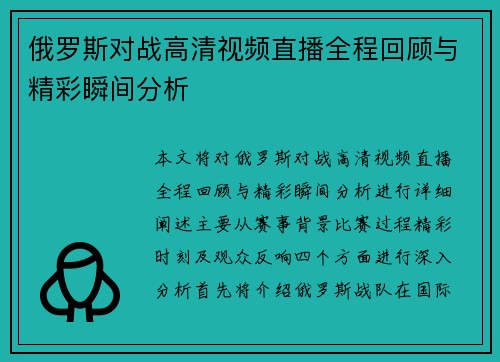 俄罗斯对战高清视频直播全程回顾与精彩瞬间分析