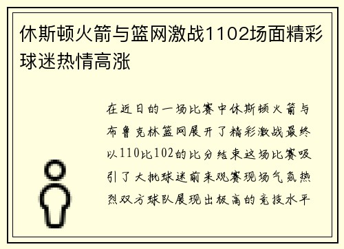 休斯顿火箭与篮网激战1102场面精彩球迷热情高涨