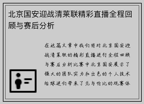 北京国安迎战清莱联精彩直播全程回顾与赛后分析