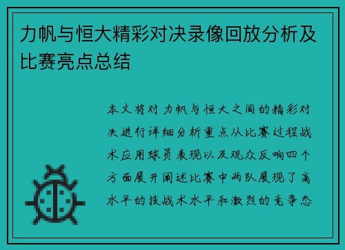力帆与恒大精彩对决录像回放分析及比赛亮点总结