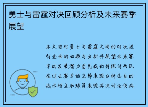 勇士与雷霆对决回顾分析及未来赛季展望