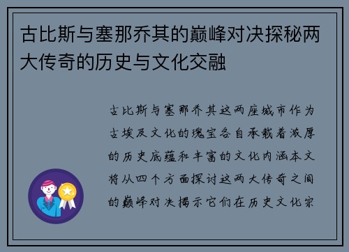 古比斯与塞那乔其的巅峰对决探秘两大传奇的历史与文化交融