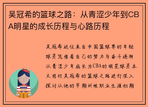 吴冠希的篮球之路：从青涩少年到CBA明星的成长历程与心路历程