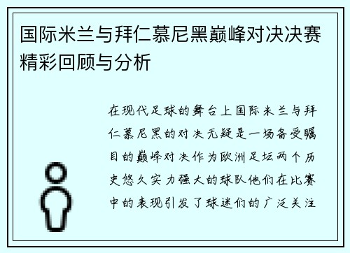 国际米兰与拜仁慕尼黑巅峰对决决赛精彩回顾与分析