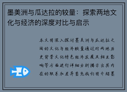 墨美洲与瓜达拉的较量：探索两地文化与经济的深度对比与启示
