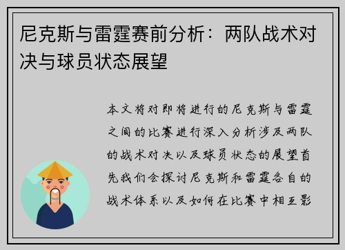 尼克斯与雷霆赛前分析：两队战术对决与球员状态展望
