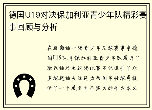 德国U19对决保加利亚青少年队精彩赛事回顾与分析