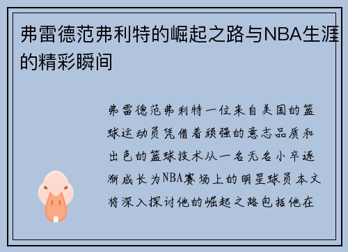 弗雷德范弗利特的崛起之路与NBA生涯的精彩瞬间