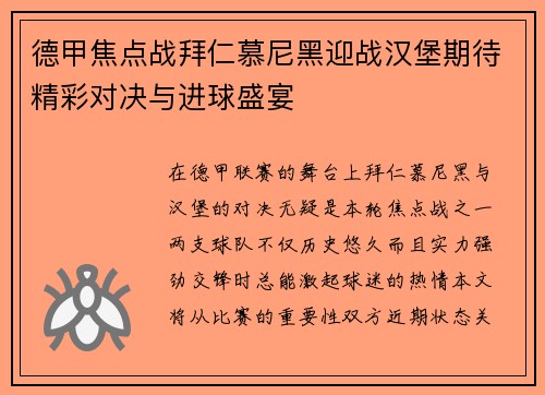 德甲焦点战拜仁慕尼黑迎战汉堡期待精彩对决与进球盛宴