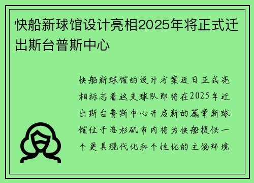 快船新球馆设计亮相2025年将正式迁出斯台普斯中心