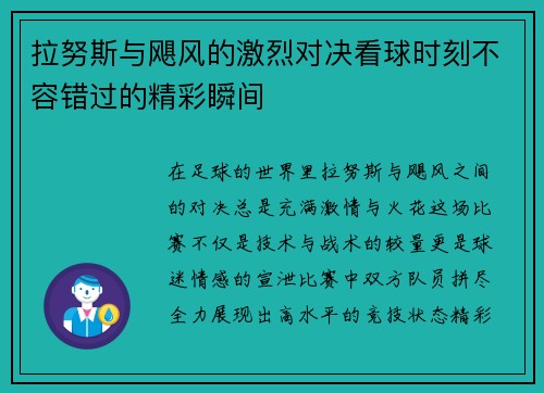 拉努斯与飓风的激烈对决看球时刻不容错过的精彩瞬间